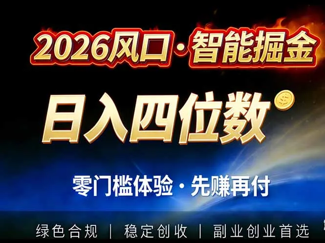 2026智能美金套利，全自动对冲策略护航，低门槛可实操。单人单日2000+全自动运行省心省力-续财库