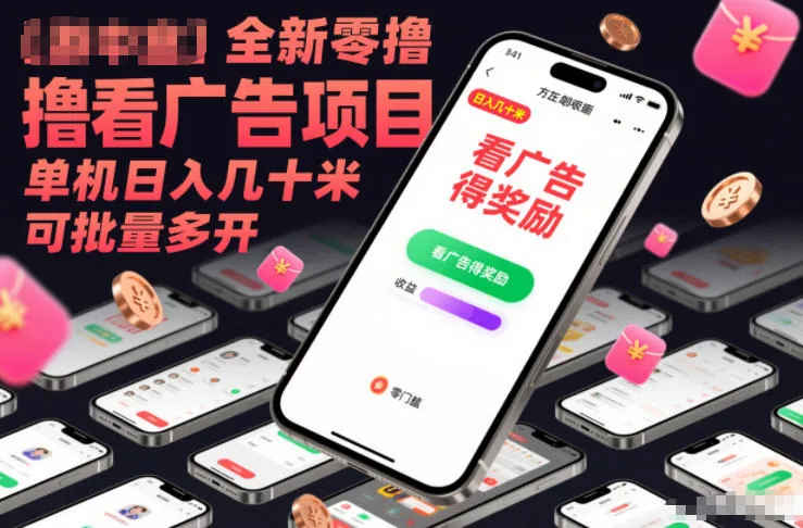全新零撸看广告项目，单机日入几十米可批量多开-续财库