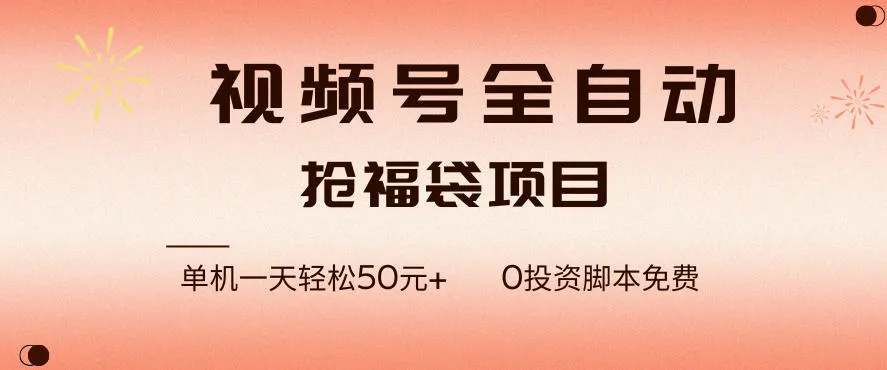 视频号全自动抢福袋，一天单机轻松50+，零成本脚本代替人工去跑【揭秘】-续财库