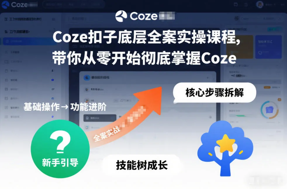 Coze扣子底层全案实操课程,带你从零开始彻底掌握Coze-续财库
