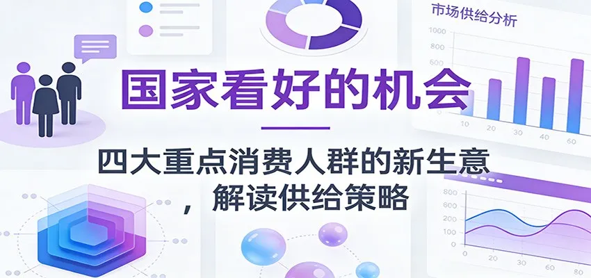 公众号付费文章:国家看好的机会,四大重点消费人群的新生意,解读供给策略-续财库