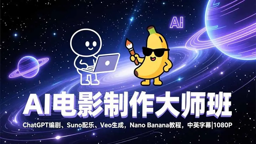 AI电影制作大师班:ChatGPT编剧、Suno配乐、Veo生成,Nano Banana教程,中英字幕|1080P-续财库