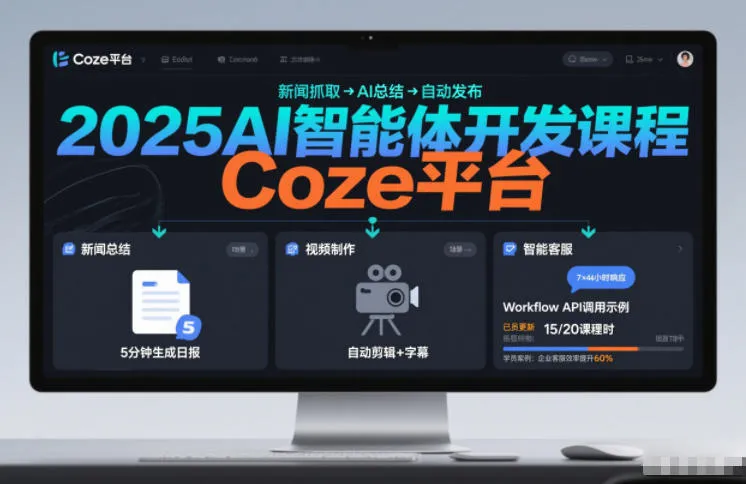 2025AI智能体开发课程，系统掌握Coze平台，亲手搭建新闻总结、视频制作、智能客服等自动化工作流-续财库