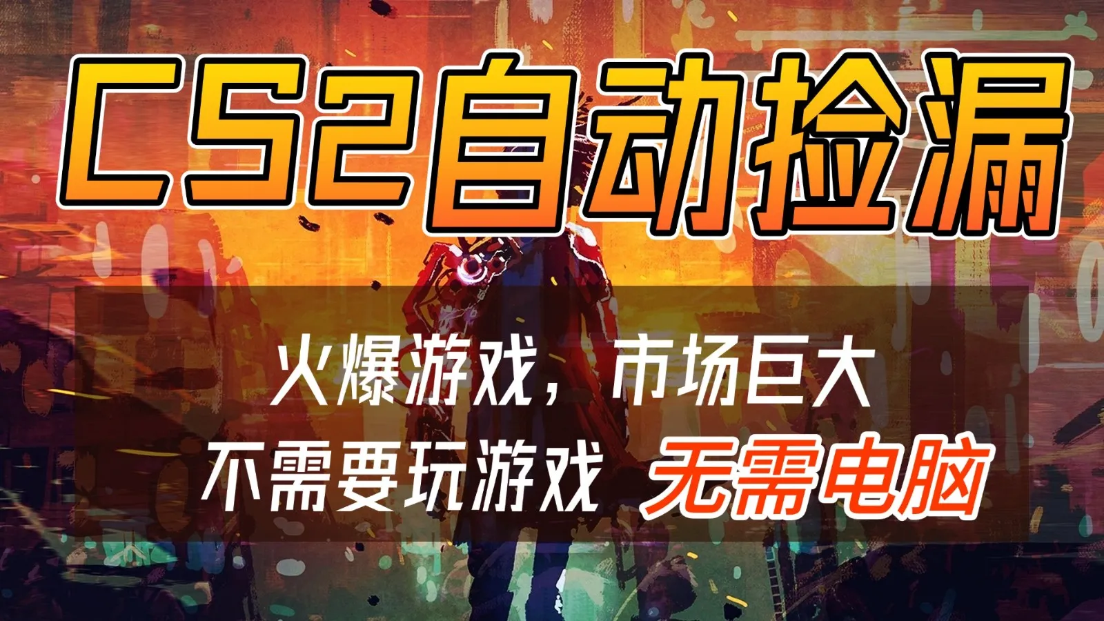 CS2游戏交易市场自动捡漏赚钱，开年王炸项目，无需电脑，一部手机轻松日入500+-续财库