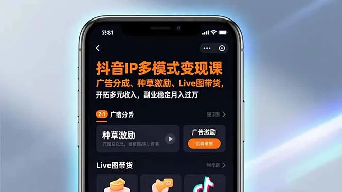 抖音IP多模式变现课，广告分成、种草激励、Live图带货，开拓多元收入，副业稳定月入过万-续财库