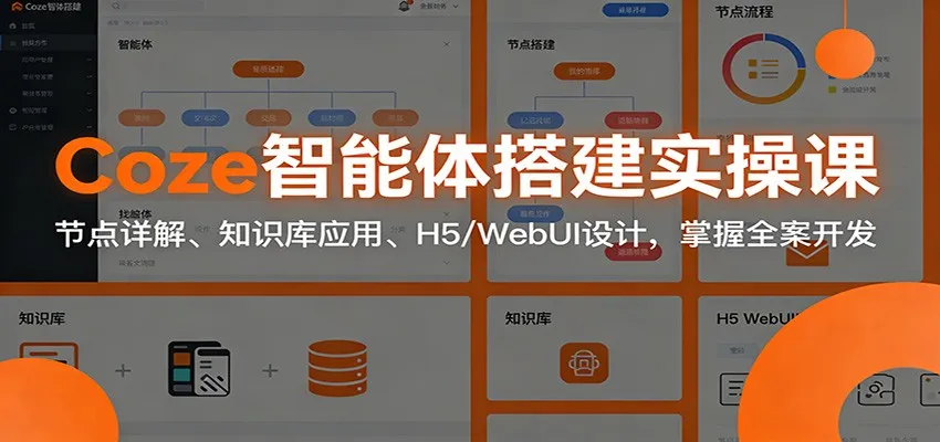 Coze智能体搭建实操课:节点详解、知识库应用、H5/WebUI设计,掌握全案开发-续财库