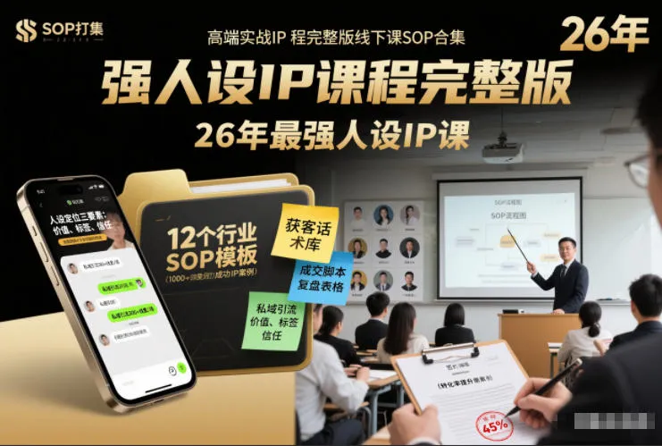 强人设IP课程完整版线下课SOP合集+26年最强人设IP课，真线索获客，强人设成交-续财库