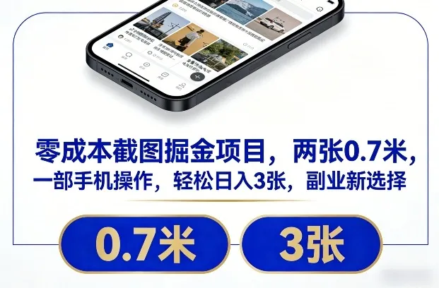 零成本截图掘金项目,两张0.7米,一部手机操作,轻松日入3张,副业新选择【揭秘】-续财库