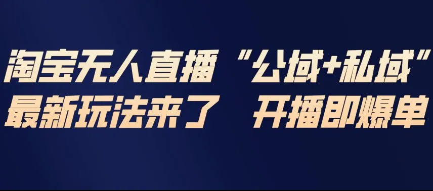 淘宝无人直播完整教程，公试+私域，最新玩法来了，开播即爆单-续财库