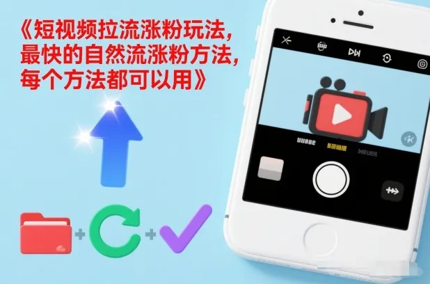 短视频拉流涨粉玩法，最快的自然流涨粉方法，每个方法都可以用-续财库