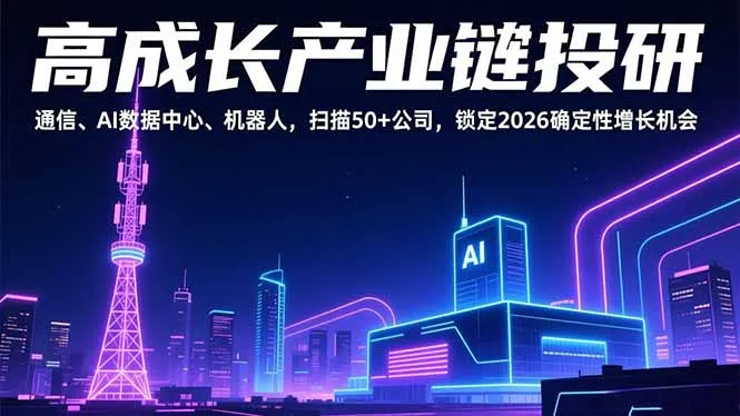 高成长产业链投研，通信、AI数据中心、机器人，扫描50+公司，锁定2026确定性增长机会-续财库