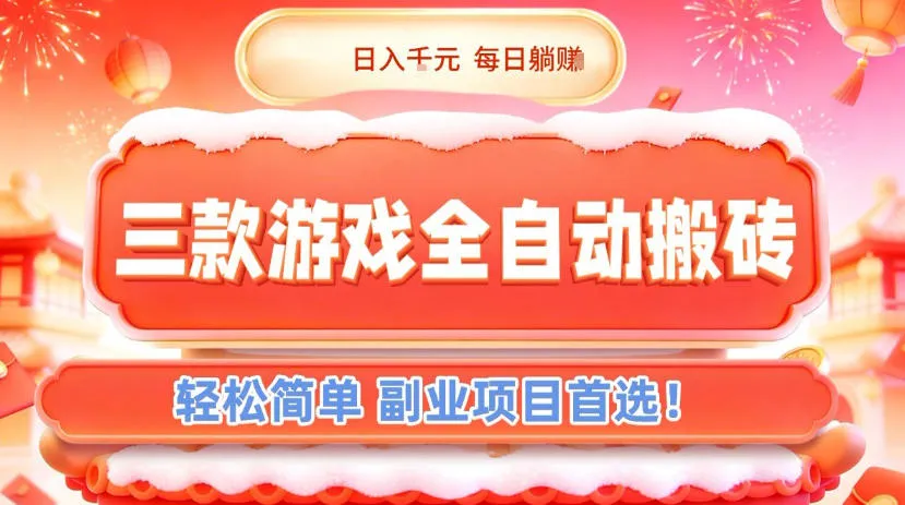 三款游戏全自动搬砖，日入1k，轻松简单，每日躺賺，副业项目首选【揭秘】-续财库