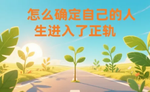 某公众号付费文章：怎么确定自己的人生进入了正轨？-续财库