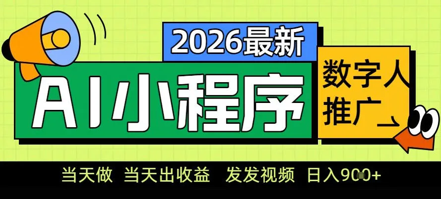 0门槛副业首选！小程序AI数字人推广，让你轻松实现经济独立【揭秘】-续财库