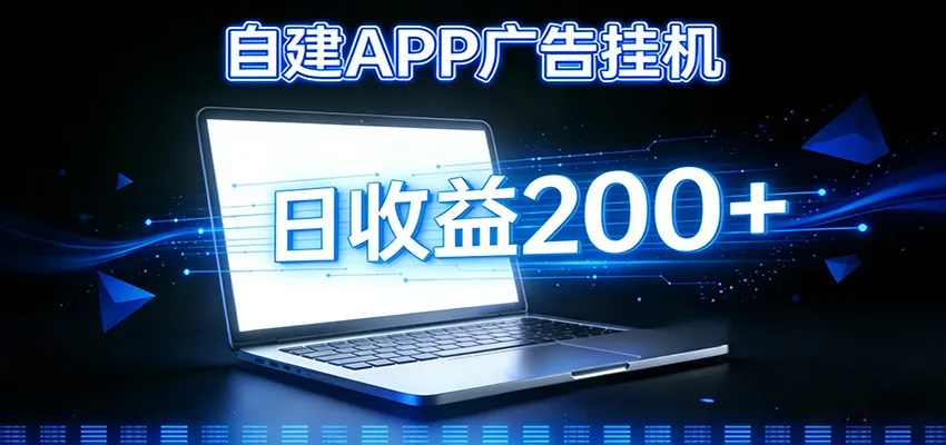 自建APP广告挂机变现系统,自动化掘金利器——个人版APP广告挂机项目搭建指南-续财库