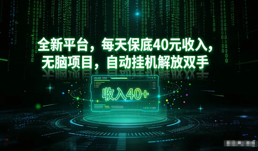 最新看广平台,每天保底30-4米,无脑项目,自动挂G解放双手【揭秘】-续财库