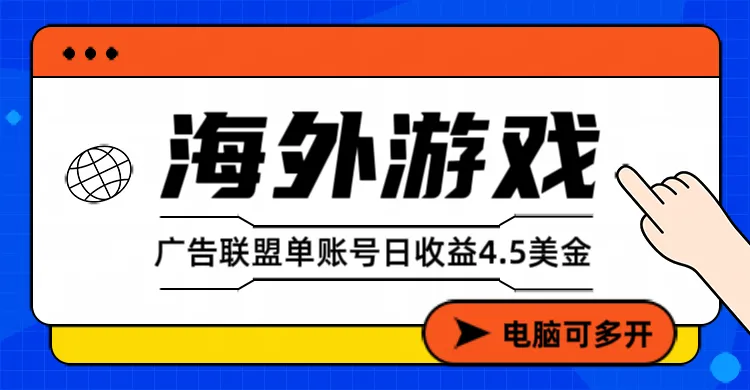 海外游戏广告变现单账号日收益4.5美元+,当天上车当天就可以变现-续财库