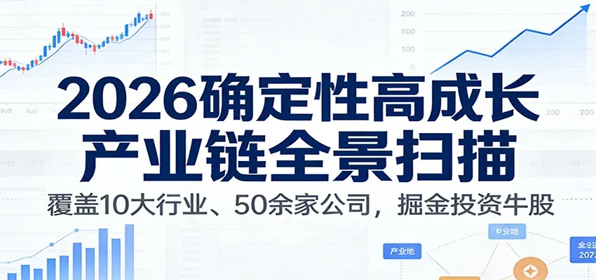 付费文章：2026确定性高成长产业链全景扫描：覆盖10大行业、50余家公司，掘金投资牛股-续财库