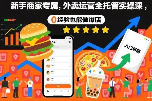 新手商家专属，外卖运营全托管实操课，0经验也能做爆店-续财库