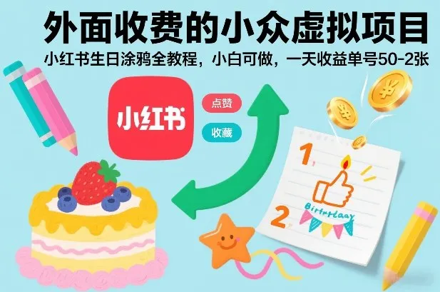 外面收费的小众虚拟项目，小红书生日涂鸦全教程，小白可做，一天收益单号50-2张-续财库