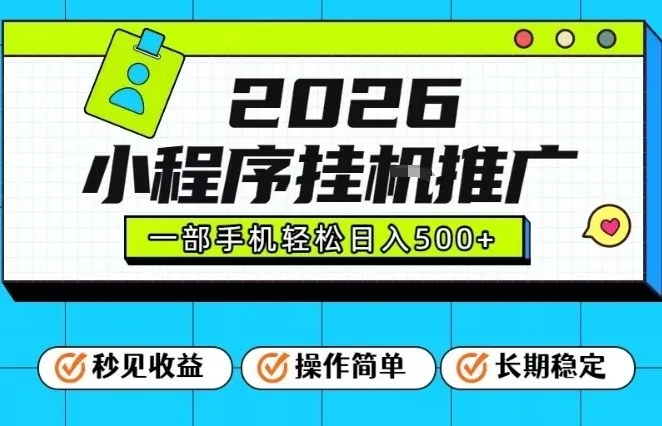 26年最新风口项目,小程序全自动推广,一部手机保底日入5张【揭秘】-续财库