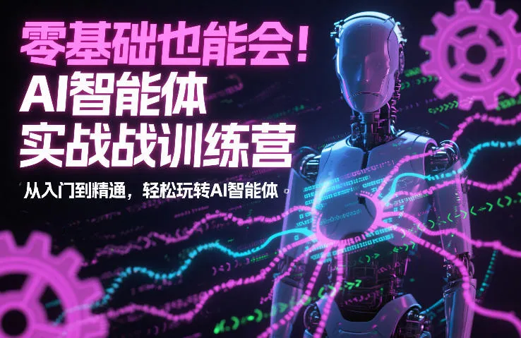 零基础也能会！AI智能体实战训练营：从入门到精通，轻松玩转AI智能体-续财库