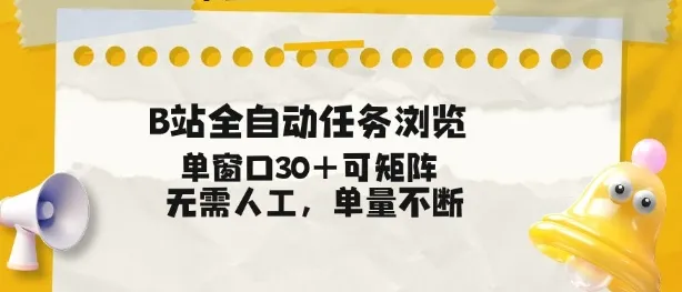 B站全自动任务浏览,单窗口30+可矩阵操作,无需人工单量不断【揭秘】