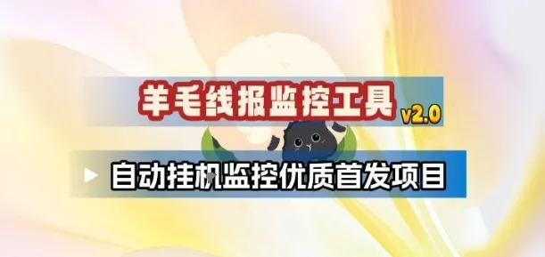 羊毛线报监控_2.0版本,薅羊毛人手一套,自动监控优质首发项目-续财库