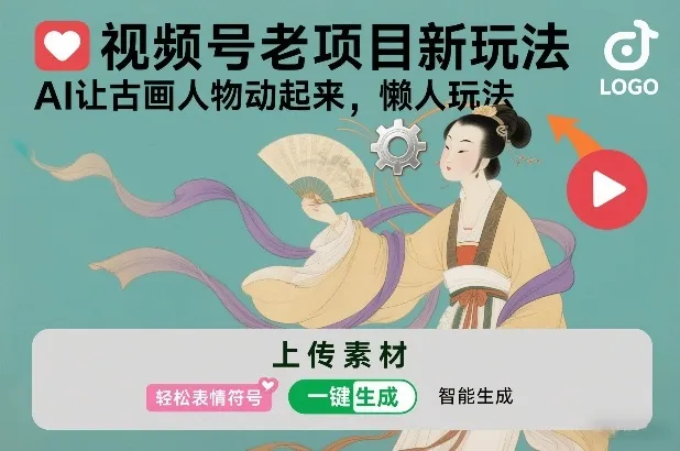 视频号老项目新玩法，AI让古画人物动起来，懒人玩法，附详细教程-续财库