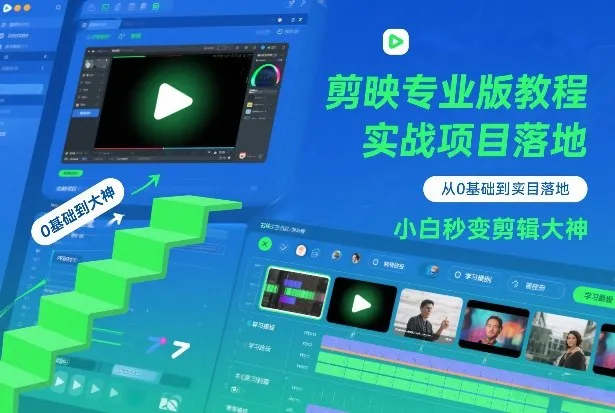 剪映专业版教程，从0基础到实战项目落地，小白秒变剪辑大神-续财库