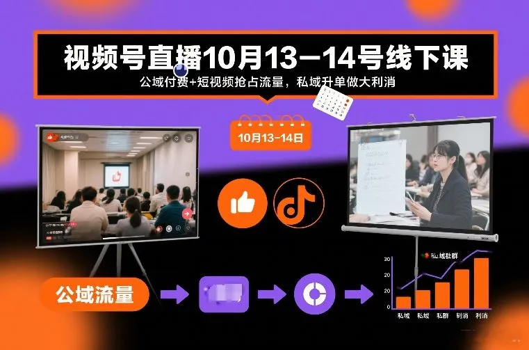 视频号直播10月13-14号线下课，公域付费+短视频抢占流量，私域升单做大利消-续财库