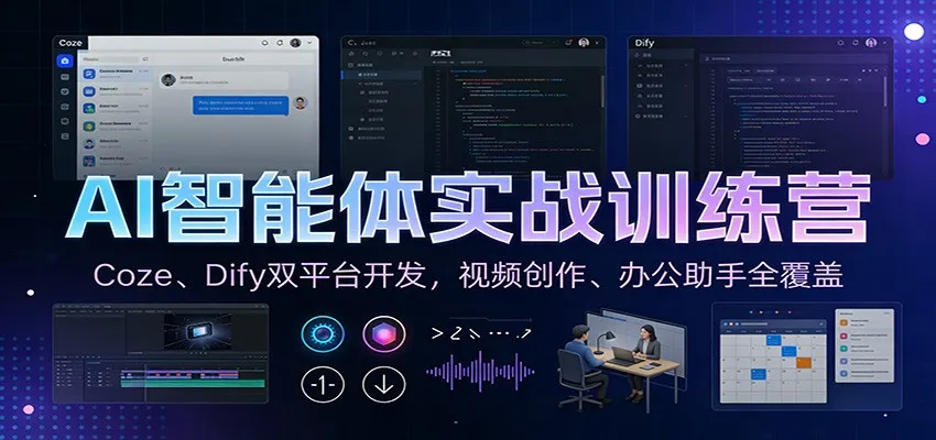 AI智能体实战训练营：Coze、Dify双平台开发，视频创作、办公助手全覆盖-续财库