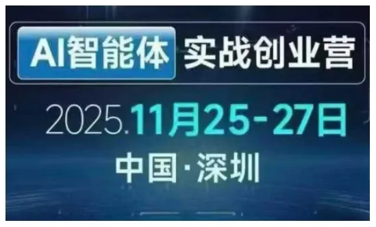 AI智能体实战创业营深圳线下课,全是拿来就能用的招,老板们想省劲搞增长,这课直接对标结果-续财库