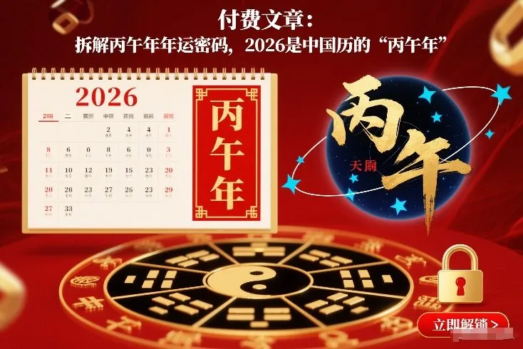 付费文章：拆解丙午年年运密码，2026是中国历的“丙午年”-续财库