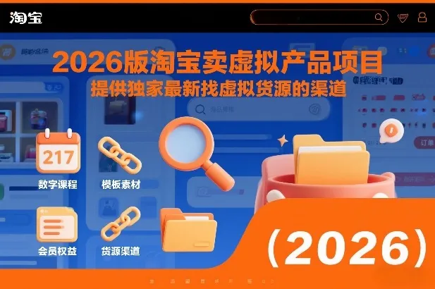 2026版淘宝卖虚拟产品项目，提供独家最新找虚拟货源的渠道-续财库