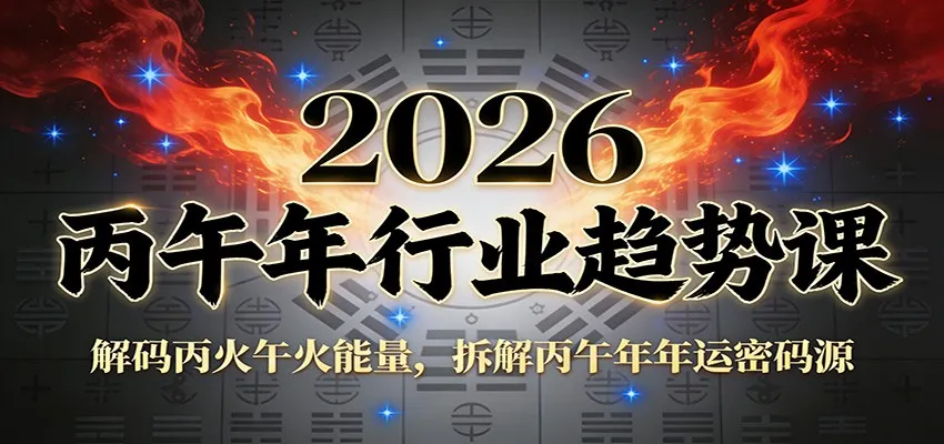 公众号付费文章:2026丙午年行业趋势课:解码丙火午火能量,拆解丙午年年运密码源-续财库