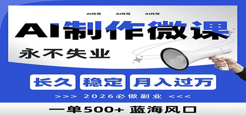 AI代写制作微课，一单800+，2026必做副业，暴力风口【附AI工具指令】-续财库