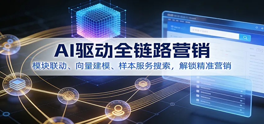 AI驱动全链路营销，模块联动、向量建模、样本服务搜索，解锁精准营销-续财库