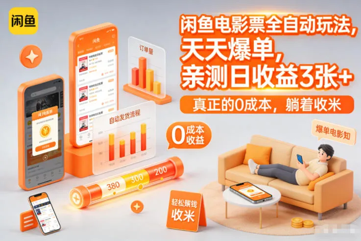 闲鱼电影票全自动玩法，天天爆单，亲测日收益3张+，真正的0成本，躺着收米【揭秘】-续财库