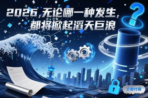 付费文章:2026,无论哪一种发生,都将掀起滔天巨浪-续财库