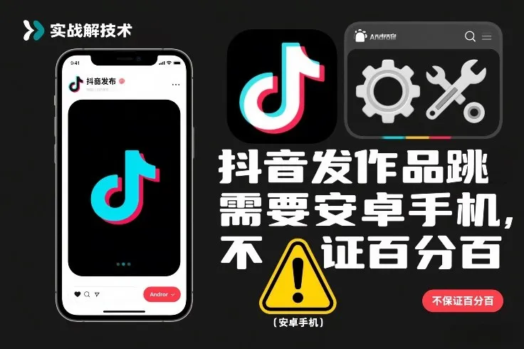 抖音发作品跳SM解决技术,需要安卓手机,不保证百分百-续财库