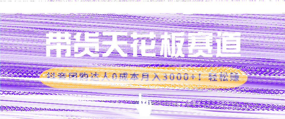 带货天花板赛道，抖音团购达人0成本月入3000+!轻松赚-续财库