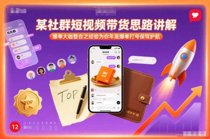 某社群短视频带货思路讲解，爆单大咖整合之经验为你年底爆单打号保驾护航-续财库