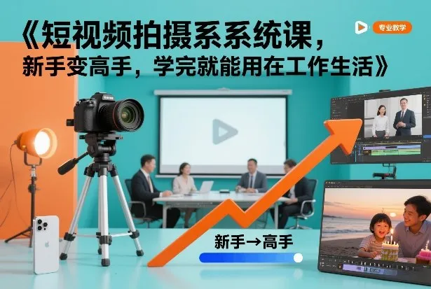 短视频拍摄系统课，新手变高手，学完就能用在工作生活-续财库