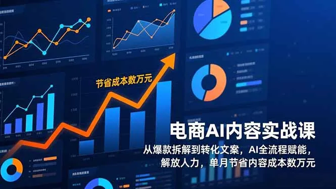 电商AI内容实战课，从爆款拆解到转化文案，AI全流程赋能，解放人力，单月节省内容成本数万元-续财库