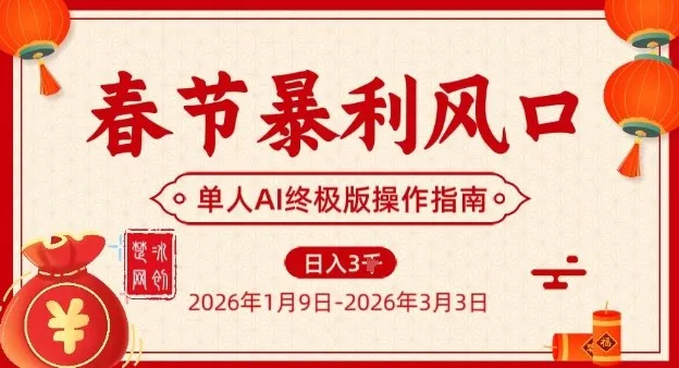 春节暴利风口项目，单人AI落地翻身终极版实操-续财库