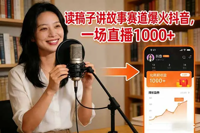 读稿子讲故事赛道爆火抖音，一场直播日入1000+-续财库