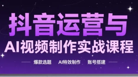 高姐·AI+运营玩转抖音(更新2026)-续财库