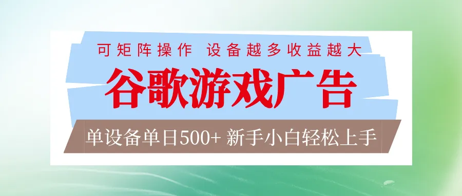 谷歌游戏广告 脚本全自动运行 单设备日入500+ 可矩阵放大，设备越多收益越大-续财库