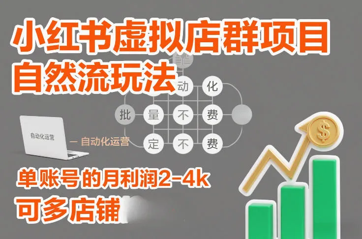 小红书虚拟店群项目，自然流玩法，批量自动化，稳定不费号，单账号的月利润2-4k，可多店矩阵-续财库